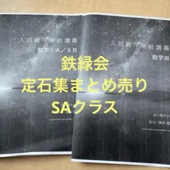 2026年最新】鉄緑会SAの人気アイテム - メルカリ