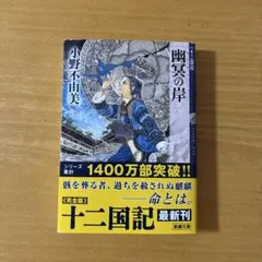 幽冥の岸 十二国記