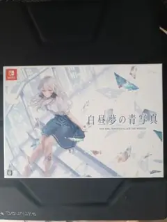 白昼夢の青写真 コレクターズBOX switch
