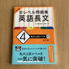 大学入試 全レベル問題集 英語長文 4 私大上位レベル