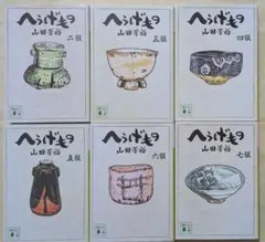 ★ へうげもの　1-19巻 セット　山田芳裕　まとめ売り　青年漫画 へうげもの（1）』（山田 芳裕）｜講談社