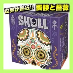 ボードゲーム SKULL スカル カードゲーム テーブルゲーム パーティーゲーム