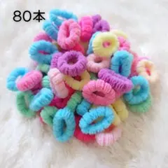 【新品未使用】ヘアゴム 80本セット キッズ ベビー