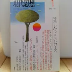 現代思想 2010年1月号 特集⋯レヴィ=ストロース
