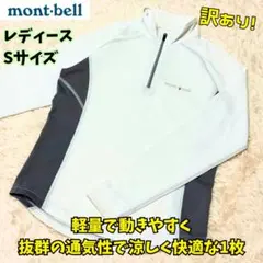 ⭐訳あり　モンベル　ウイックロン クール ロングスリーブジップシャツ 女性　S白