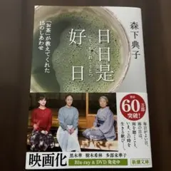 文庫本『日日是好日 「お茶」が教えてくれた15のしあわせ』