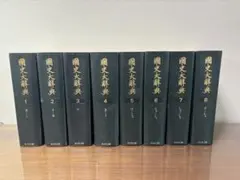 国史大辞典 全15巻セット その1（第1-8巻）