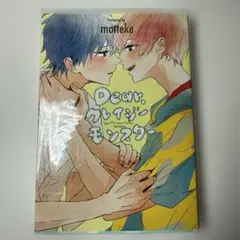 Dearクレイジーモンスター motteke
