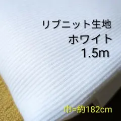 リブニット生地◆1.5m◆ホワイト