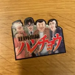 1日外出録ハンチョウ ステッカー　カキホーダイ