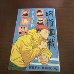 呪術廻戦 逝く夏と還る秋