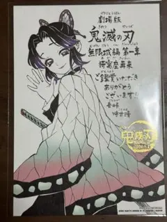 鬼滅の刃 無限城 胡蝶しのぶ 入場者特典第11弹 来場者 映画