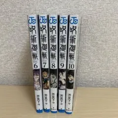 呪術廻戦 漫画 6巻〜10巻セット