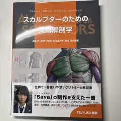 スカルプターのための美術解剖学