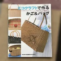 エコクラフトで作るかご&バッグ