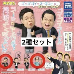 ダイアン ゴイゴゴイでスーススーなガチャキーホルダー 2種セット