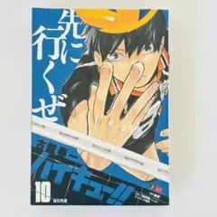 ハイキュー　リミックス　リミックス版　10巻