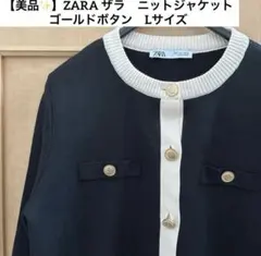 【美品✨】ZARA ザラ　ニットジャケット バイカラー　ゴールドボタンLサイズ