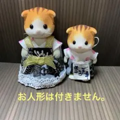 シルバニア　ハンドメイド　服　お母さん　男の子　着せ替え　４点セット　和風柄