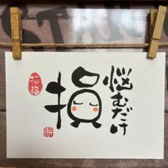 《5927》悩むだけ損　¥480 筆文字アート