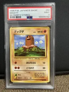 ディグダ　初版　PSA9 2026年最新】ディグダ 初版の人気アイテム - メルカリ