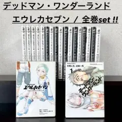 デッドマン・ワンダーランド + エウレカセブン 全巻セット/合計19冊セット