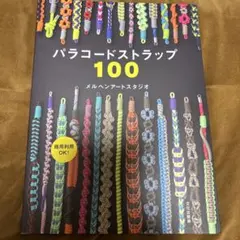 パラコードストラップ100