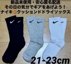 ♫新品未使用・安心匿名配送♫ ナイキ　クッションドドライソックス　21-23cm