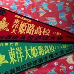 東洋大姫路高校 甲子園記念ペナント 2枚セット
