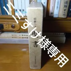 2025年最新】引照つき聖書の人気アイテム - メルカリ