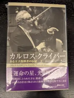 絶版本 帯付き カルロス・クライバー ある天才指揮者の伝記 上下 全2巻