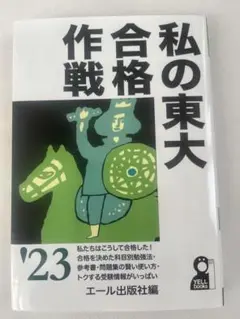 2025年最新】東大合格作戦の人気アイテム - メルカリ