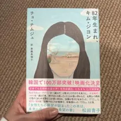 82年生まれ、キム・ジヨン