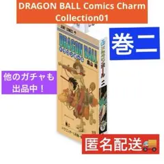 ドラゴンボール　コミックスチャームコレクション01 ガチャ 2 巻 巻二