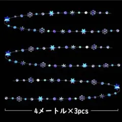 ガーランド ペーパーガーランド 雪の結晶　シルバー 4m×3個
