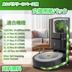 交換用紙パック 3枚 ルンバ i3+ j7+ i7+ s9+ アイロボット 互換