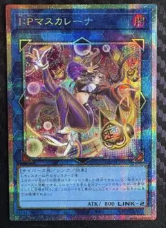 IPマスカレーナ プリシク プリズマ 遊戯王 リミットオーバー