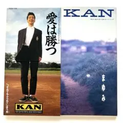 KAN 愛は勝つ 7インチレコード - メルカリ