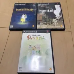 トロと休日他トロ系3本セット