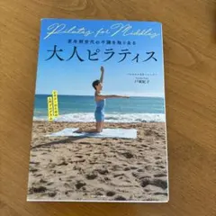 大人ピラティス 更年期世代の不調を取り去る
