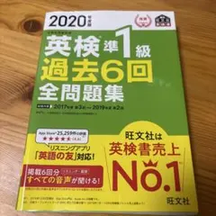 2020年度版 英検準1級 過去6回全問題集