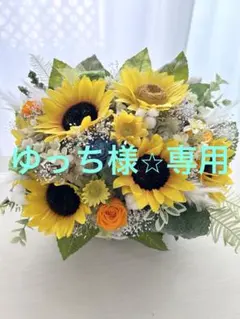 【ゆっち様】専用　ミニブーケ