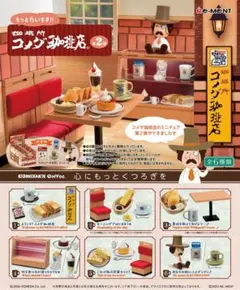 リーメント　企業コラボ　もっとだいすき！！ 珈琲所 コメダ珈琲店 第2弾