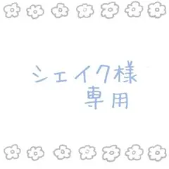 シェイク さま