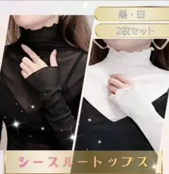 シースルートップス 2枚セット 黒・白