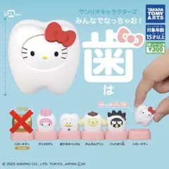 サンリオ　歯　ガチャガチャ5種類コンプリート