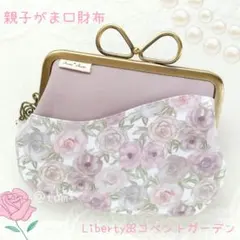 親子がま口財布ꕤ︎︎リバティプリント使用ꕤ︎︎コベントガーデン