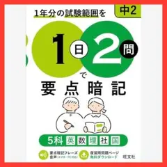 1日2問で要点暗記 中2 5科 単行本 本のサムネイル