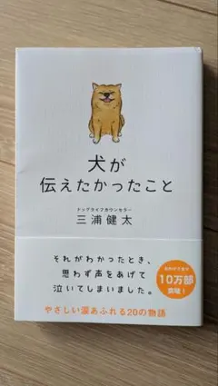 犬が伝えたかったこと 三浦健太