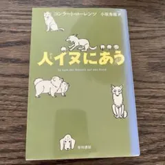 人イヌにあう コンラート・ローレンツ